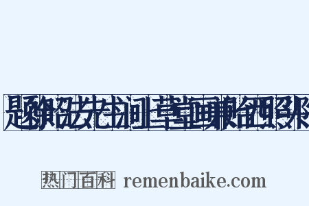 题徐昭法先生涧上草堂画兼贻西照头陀是什么意思的图片